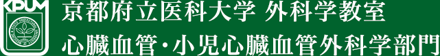 京都府立医科大学 外科学教室 心臓血管・小児心臓血管外科学部門